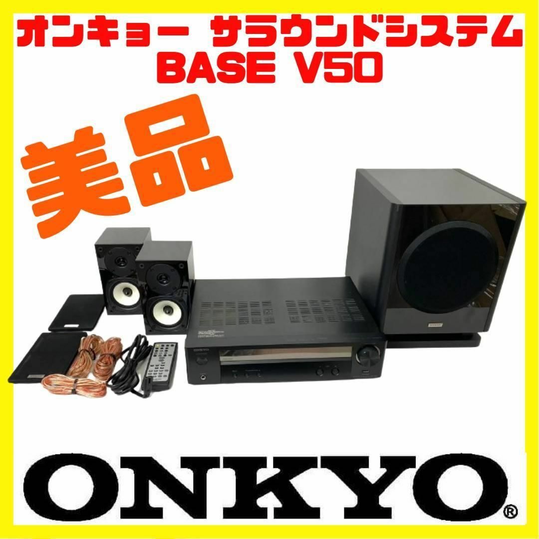 ONKYO(オンキヨー)のオンキョー  サラウンドシステム BASE V50 2.1ch サラウンド スマホ/家電/カメラのオーディオ機器(ポータブルプレーヤー)の商品写真