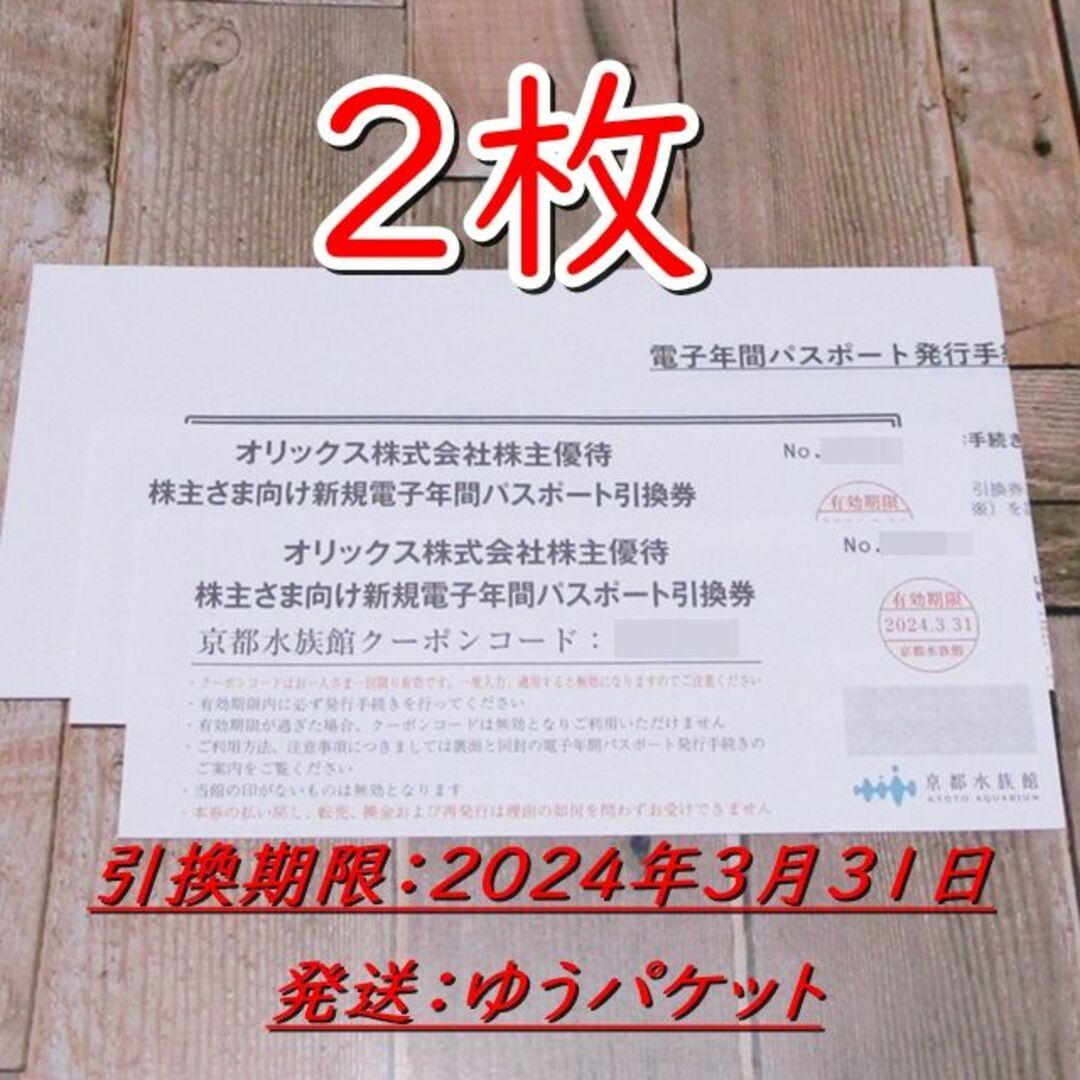 京都水族館 電子年間パスポート 引換券 1枚 オリックス 株主優待