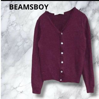 ビームスボーイ(BEAMS BOY)の美品✨BEAMSBOYビームスボーイ　ボルドーカーディガン　S 大人女子　羽織(カーディガン)