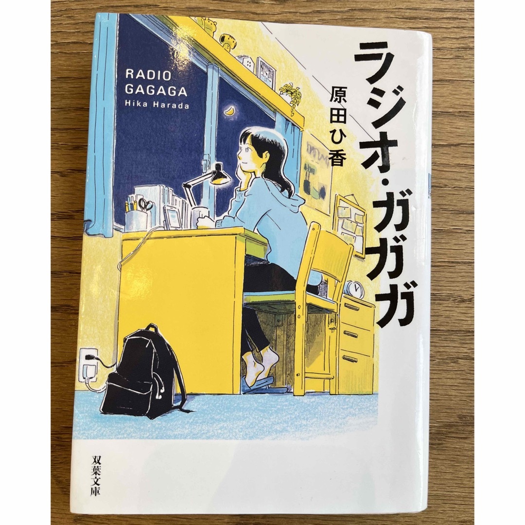 ラジオ・ガガガ　原田ひ香 エンタメ/ホビーの本(文学/小説)の商品写真