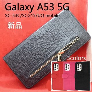 サムスン(SAMSUNG)の新品Galaxy A53 5G SC-53C/SCG15用クロコ調財布型ケース黒(Androidケース)
