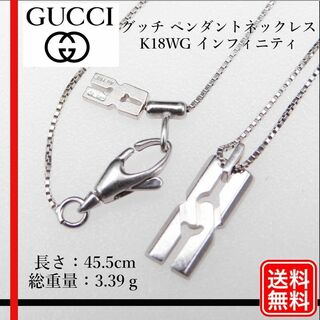 グッチ(Gucci)の【正規品】K18WG Gucci グッチ インフィニティ ネックレス 　750(ネックレス)