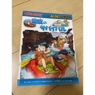 アサヒシンブンシュッパン(朝日新聞出版)の激流のサバイバル　サバイバルシリーズ(絵本/児童書)