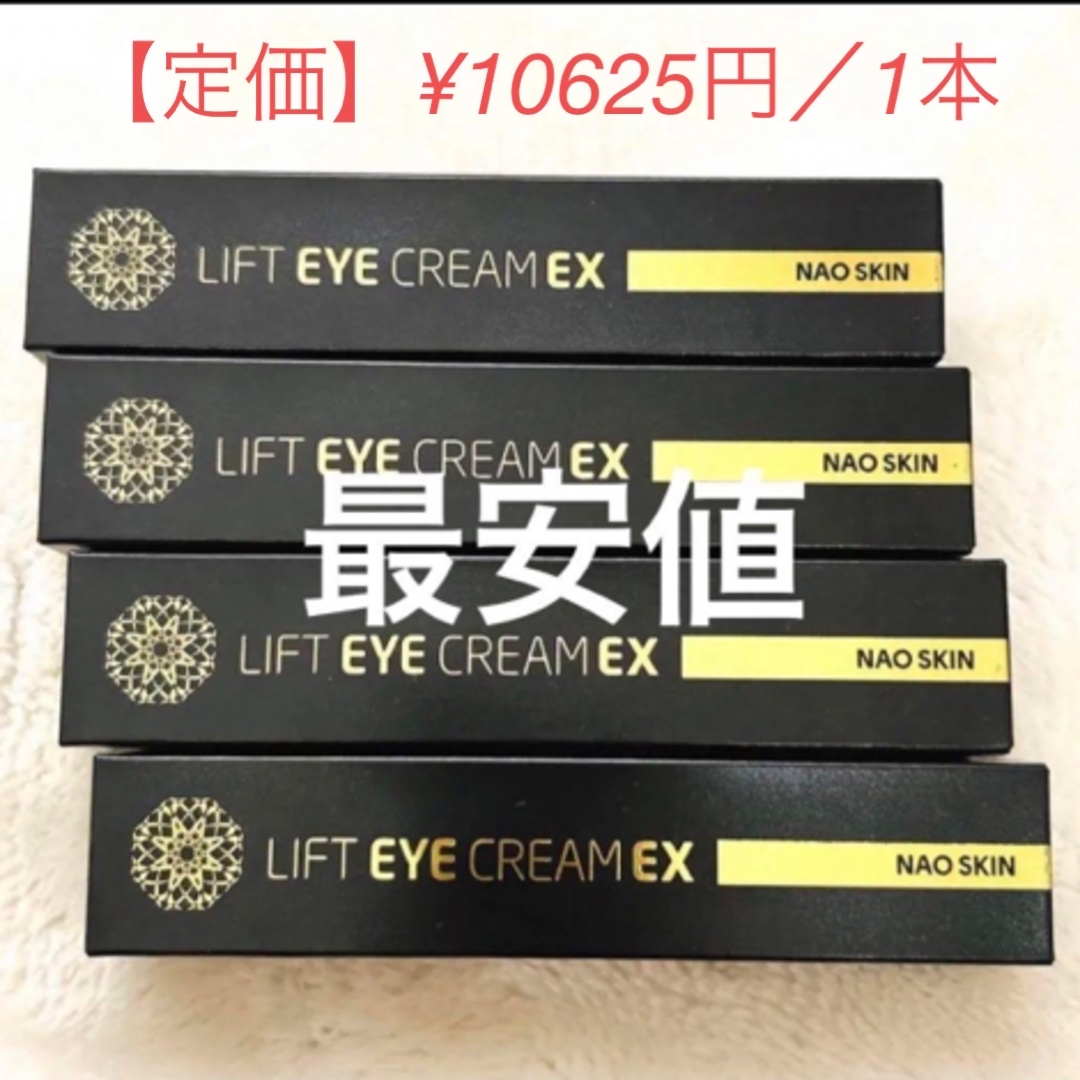 リフトアイクリームEX 20ｇ ３本 リフトアップ効果 目元ケアおから