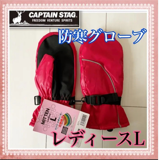 キャプテンスタッグ(CAPTAIN STAG)のレディースL 赤色　ミトン　防寒グローブ　キャプテンスタッグ(手袋)