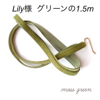 Lily様  ③グリーンの、1.5m(その他)