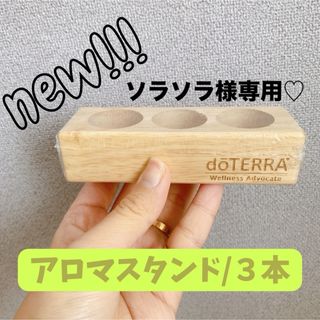 ドテラ(doTERRA)の【ソラソラ様専用】doTERRAウッドボード3本(アロマグッズ)