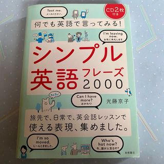 何でも英語で言ってみる！シンプル英語フレ－ズ２０００(語学/参考書)