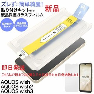 シャープ(SHARP)のAQUOS wish SHG06/A104SH用貼り付けキット付ガラスフィルム(Androidケース)