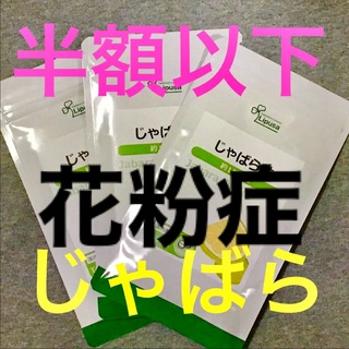 じゃばら粒 3ヶ月分 花粉症 アレルギー　ナリルチン　リプサ(その他)