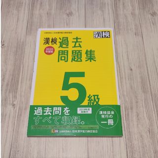 漢検過去問題集５級　漢検(資格/検定)