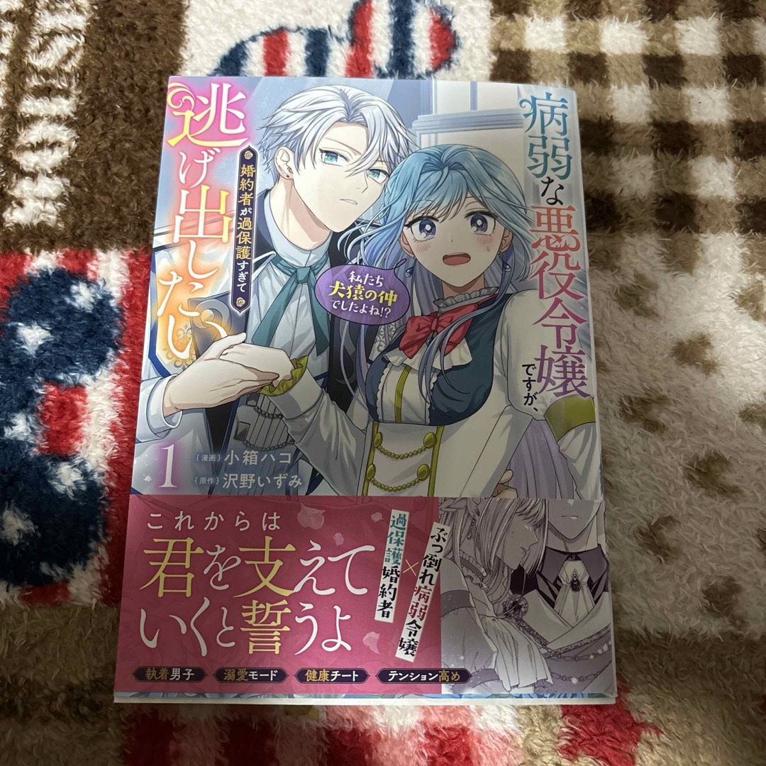 角川書店(カドカワショテン)の病弱な悪役令嬢ですが、婚約者が過保護すぎて逃げ出したい 1巻 エンタメ/ホビーの漫画(女性漫画)の商品写真