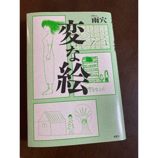 フタバシャ(双葉社)の変な絵/双葉社/雨穴(文学/小説)