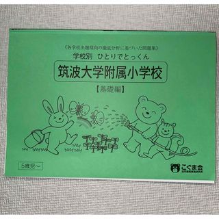 ひとりでとっくん 筑波大学附属小、小学受験トライアル(語学/参考書)