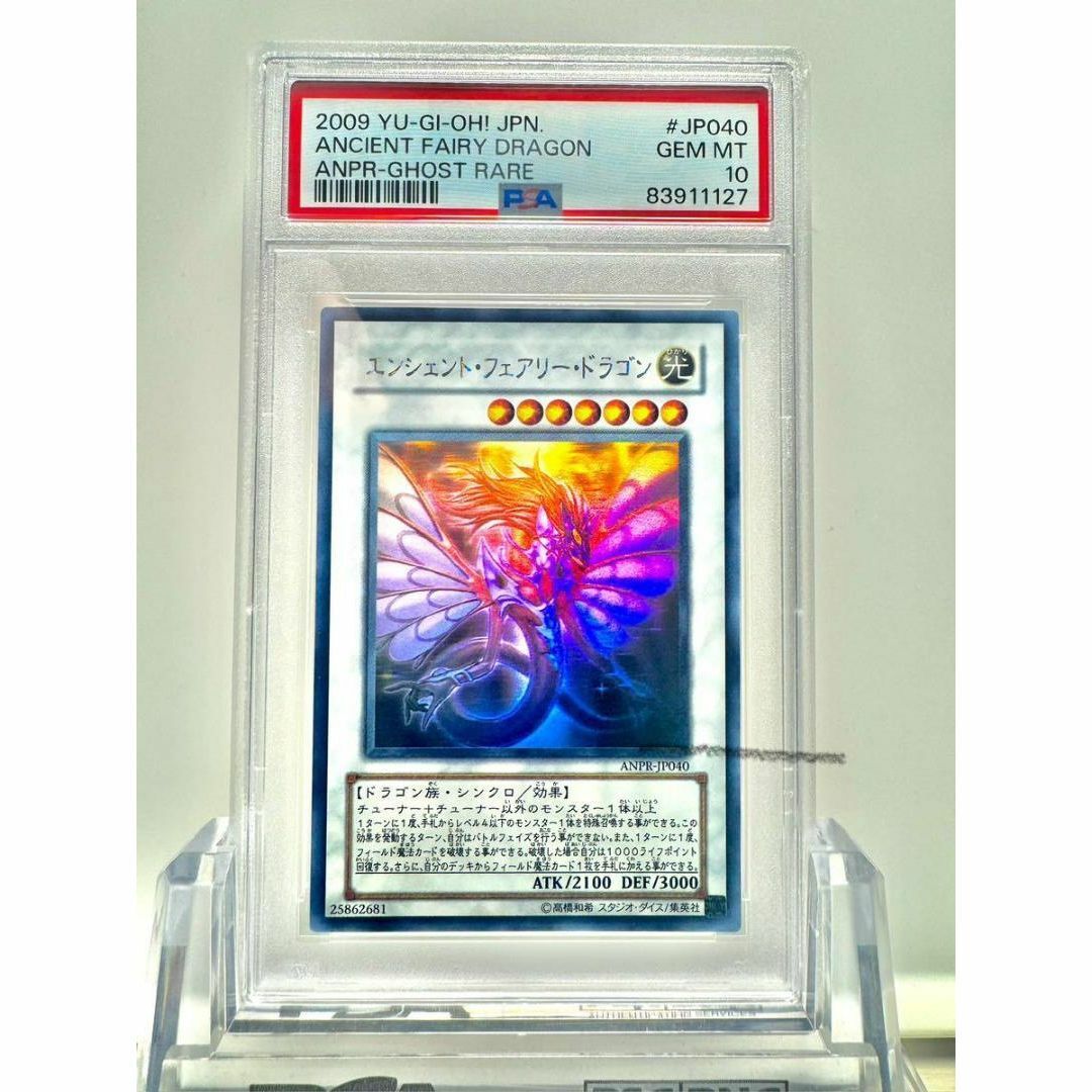 遊戯王遊戯王　エンシェント・フェアリー・ドラゴン　ホログラフィックレア　PSA10