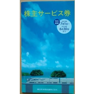 ジェイアール(JR)のJR東日本　株主サービス券　1冊。(その他)