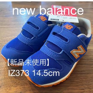 ニューバランス(New Balance)の【新品】New Balance ニューバランス IZ373/14.5cm(スニーカー)