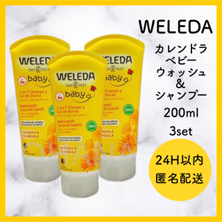 ヴェレダ(WELEDA)のWELEDA カレンドラ ベビーウォッシュ＆シャンプー200ml 3セット 新品(シャンプー)