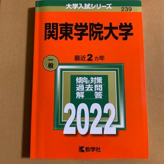 キョウガクシャ(教学社)の赤本 関東学院大学  2022(語学/参考書)