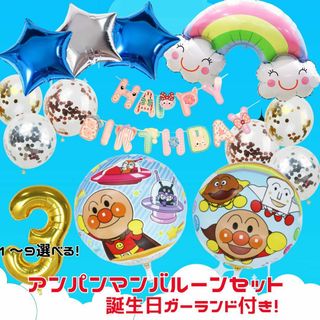 アンパンマン(アンパンマン)の数字3｜限定アンパンマンバルーンセット｜誕生日・記念日に！(その他)