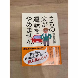 カドカワショテン(角川書店)のうちの父が運転をやめません　垣谷美雨(文学/小説)