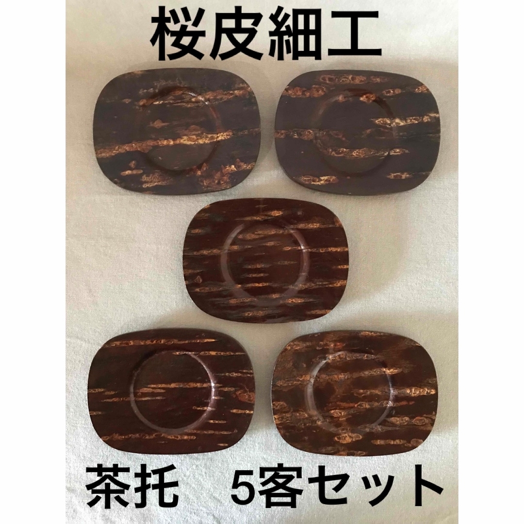 【未使用】桜皮細工★茶托 5客 楕円★コースター エンタメ/ホビーの美術品/アンティーク(漆芸)の商品写真