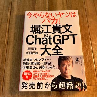 堀江貴文のＣｈａｔＧＰＴ大全(ビジネス/経済)