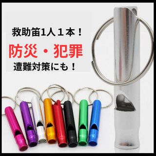 10個セット笛 救助笛 携帯救助笛 災害 防災 警笛 キーホルダー 小さい 金属(防災関連グッズ)