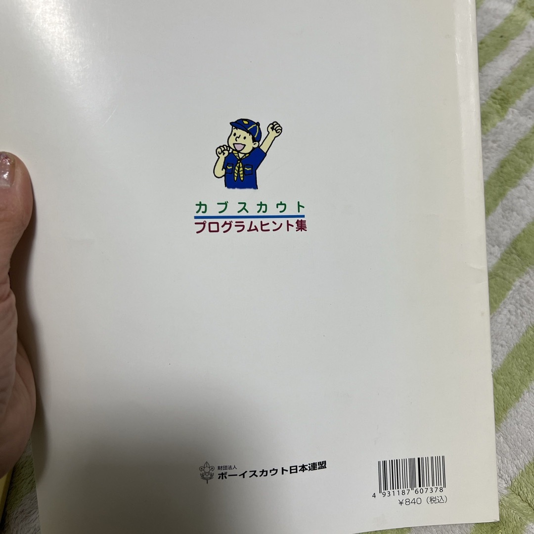 カブスカウト、ビーバースカウト　プログラムヒント集 スポーツ/アウトドアのスポーツ/アウトドア その他(その他)の商品写真