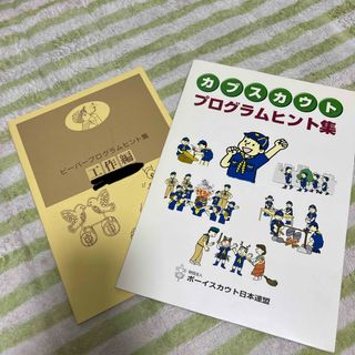 カブスカウト、ビーバースカウト　プログラムヒント集(その他)