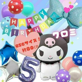 サンリオ(サンリオ)の【数字０～9】クロミBIGサイズ　バースデーバルーンセット｜誕生日おうちフォト(その他)