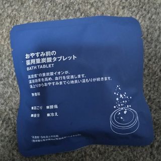 MUJI (無印良品) - 無印良品・おやすみ前の薬用重炭酸タブレット(3個入り)