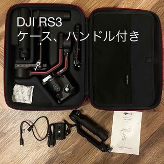 DJI RS3ジンバル ハンドル、ケース付(その他)