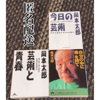 岡本太郎3冊セット「自分の中に毒を持て」「今日の芸術」「芸術と青春」(人文/社会)