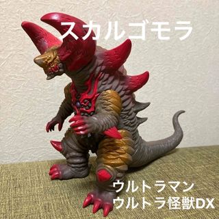 バンダイ(BANDAI)のウルトラ怪獣DX スカルゴモラ　ウルトラマン　怪獣　ソフビ　人形(特撮)