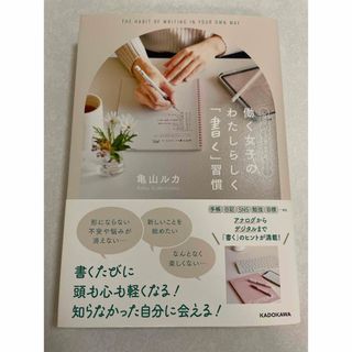 カドカワショテン(角川書店)の毎日がうまくいく! 働く女子の わたしらしく「書く」習慣(住まい/暮らし/子育て)