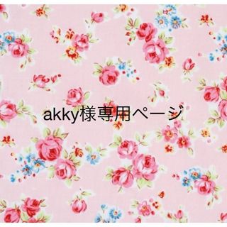 akky様専用ページ①(外出用品)