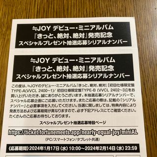 ≒JOY スペシャルプレゼント抽選応募券2枚(アイドルグッズ)