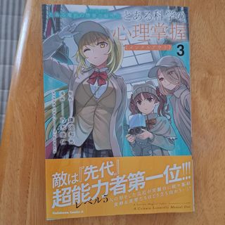 カドカワショテン(角川書店)のとある魔術の禁書目録外伝　とある科学の心理掌握　3(青年漫画)