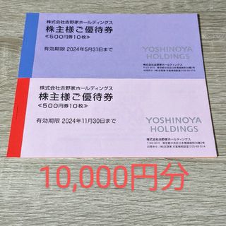 ヨシノヤ(吉野家)の吉野家ホールディングス　株主優待　10,000円分　はなまるうどん　吉野家(レストラン/食事券)