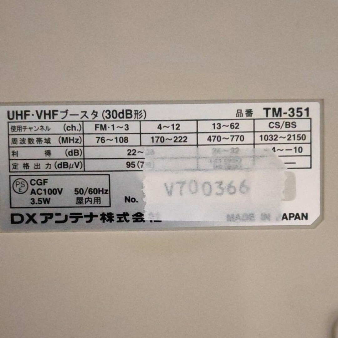 DX ANTENNA(ディエックスアンテナ)のDXアンテナ株式会社 UHF VHF ブースター （30dB形）TM-351 ジ スマホ/家電/カメラのテレビ/映像機器(その他)の商品写真