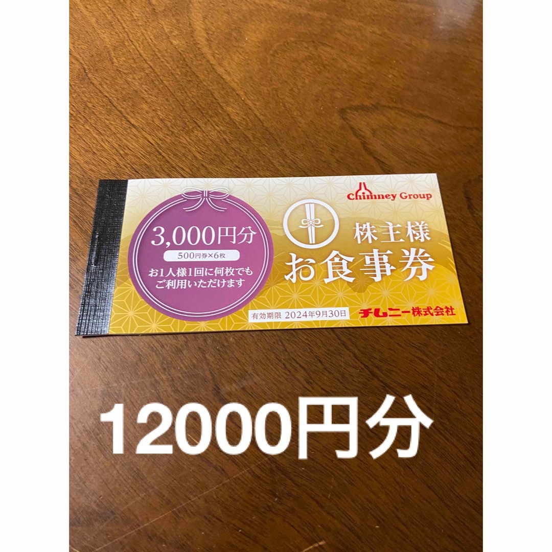 最新 チムニー 株主優待12,000円レストラン/食事券