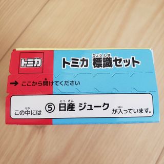 タカラトミーアーツ(T-ARTS)のタカラトミーアーツ☆トミカ 標識セット 第7弾☆日産 ジューク(ミニカー)