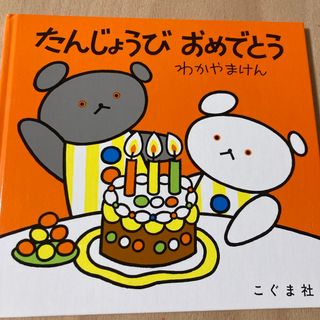 こぐまちゃん　たんじょうびおめでとう　わかやまけん(絵本/児童書)