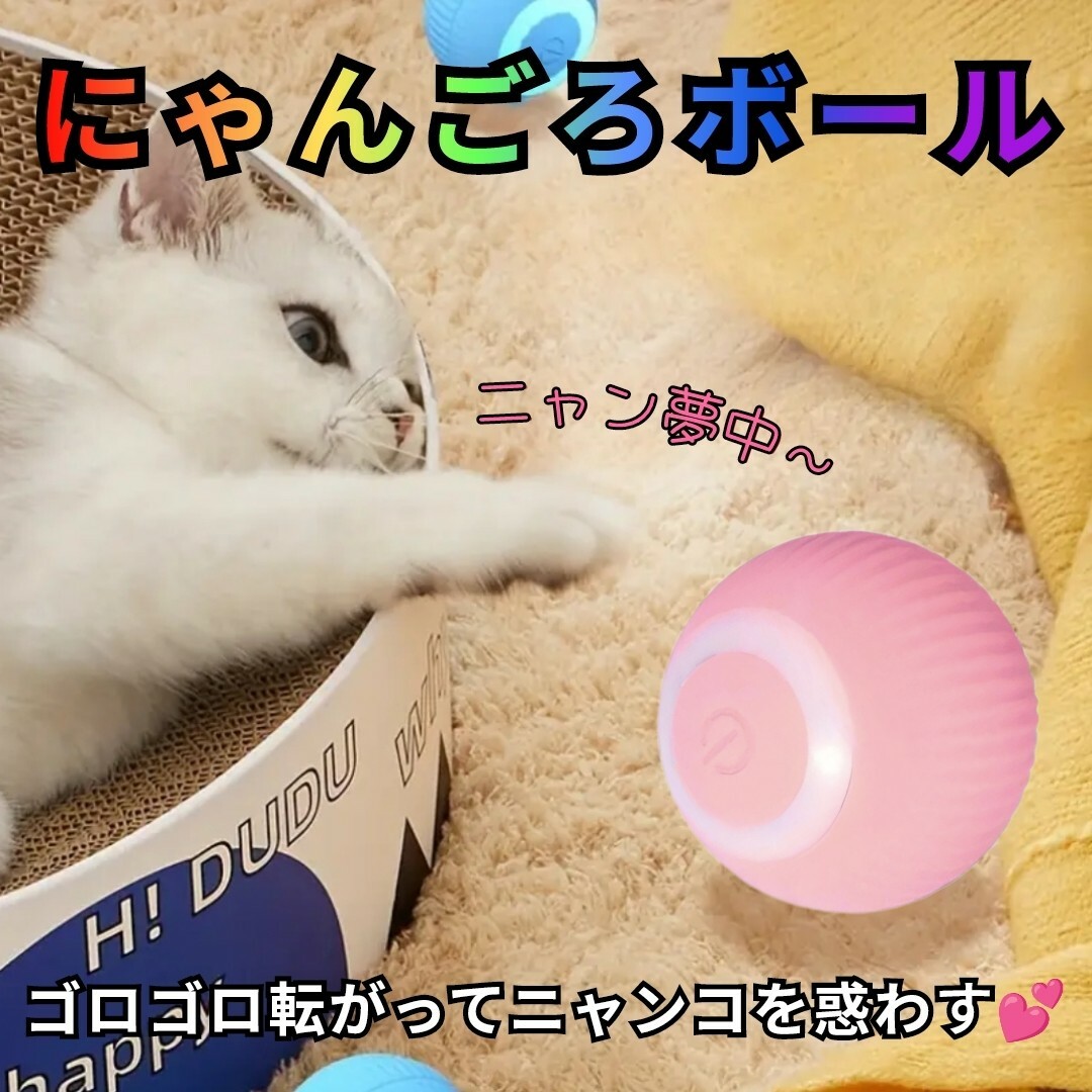 にゃんごろボール 玩具 充電式 ピンク その他のペット用品(小動物)の商品写真