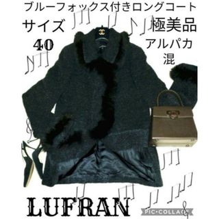 極美品❤ルフラン❤LUFRAN❤ロングコート❤フォックス❤希少糸スーリーアルパカ(ロングコート)