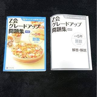 【美品】Ｚ会グレードアップ問題集小学５年算数文章題(語学/参考書)