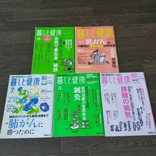 暮らしと健康　総額3140円　雑誌　５冊セット　乳がん　お灸　肺がん　健康　中古(生活/健康)