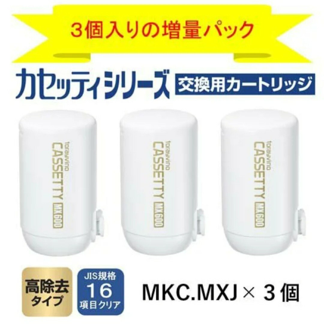 東レ(トウレ)の正規品　トレビーノ 浄水器 カセッティ 高除去 MKCMX2J-Z 3個入　1箱 インテリア/住まい/日用品のキッチン/食器(浄水機)の商品写真