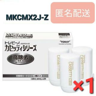 トウレ(東レ)の正規品　トレビーノ 浄水器 カセッティ 高除去 MKCMX2J-Z 3個入　1箱(浄水機)